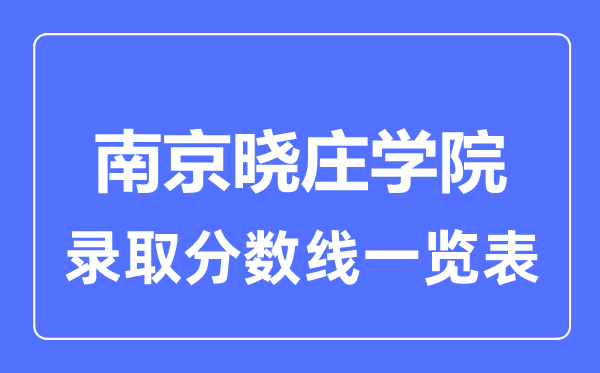 2023年高考多少分能上南京晓庄学院?附各省录取分数线
