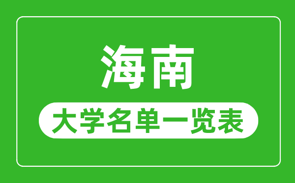 海南有哪些大学,海南省所有大学名单一览表