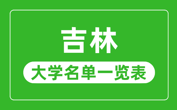 吉林有哪些大学,吉林省所有大学名单一览表