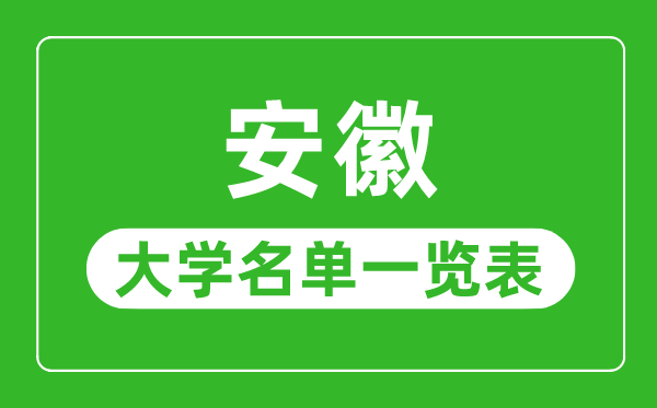 安徽有哪些大学,安徽省所有大学名单一览表