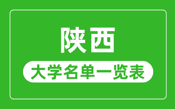 陕西有哪些大学,陕西省所有大学名单一览表