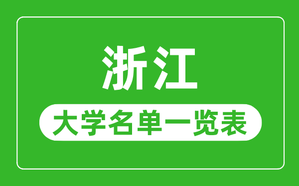 浙江有哪些大学,浙江省所有大学名单一览表