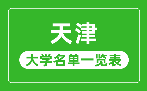 天津有哪些大学,天津市所有大学名单一览表