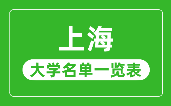 上海有哪些大学,上海市所有大学名单一览表