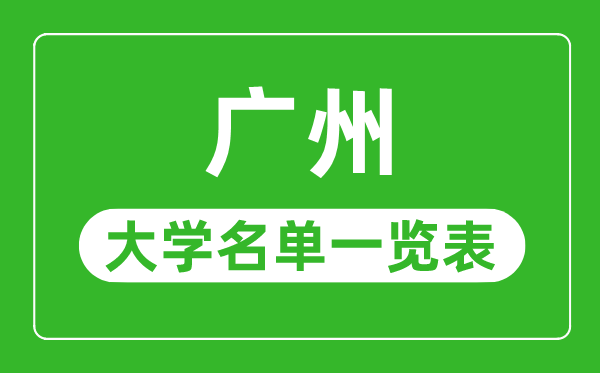 广州有哪些大学,广州市所有大学名单一览表