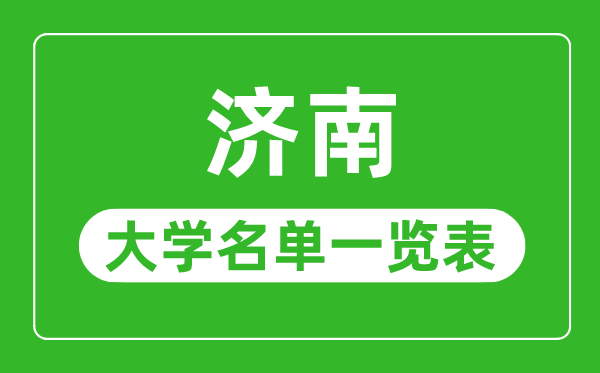 济南有哪些大学,济南市所有大学名单一览表