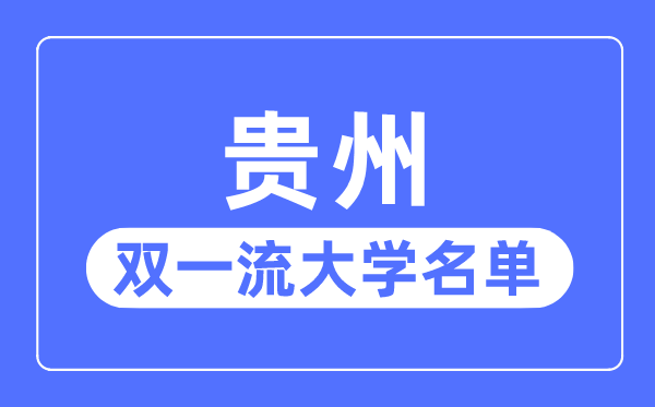 贵州双一流大学有几所,贵州省双一流大学名单（1所）