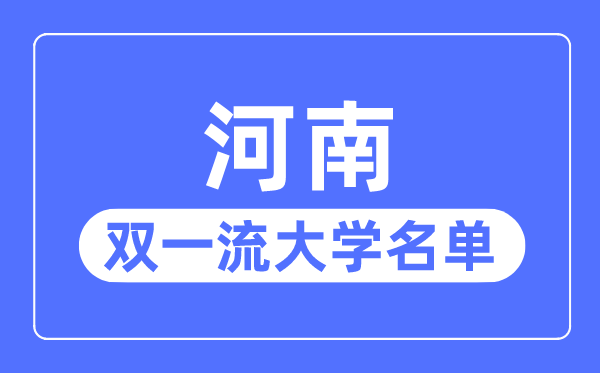 河南双一流大学有几所,河南省双一流大学名单（2所）