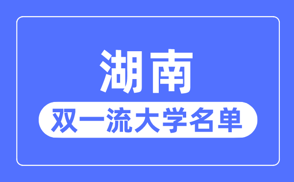 湖南双一流大学有几所,湖南省双一流大学名单（5所）