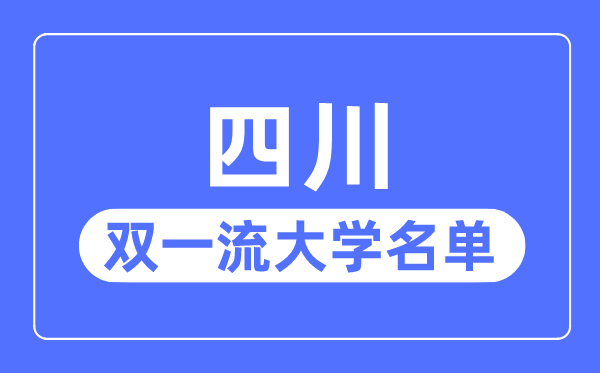 四川双一流大学有几所,四川省双一流大学名单（8所）