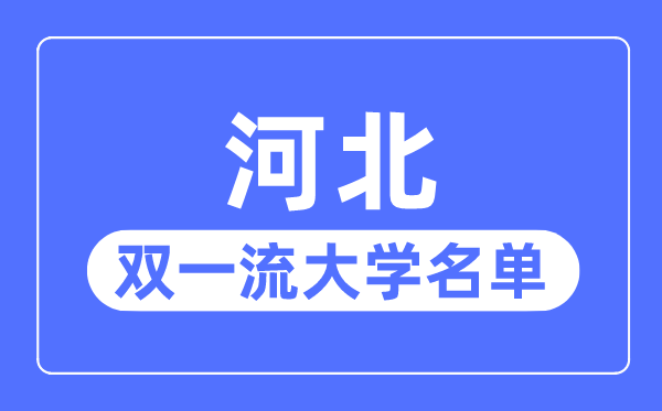 河北双一流大学有几所,河北省双一流大学名单（1所）