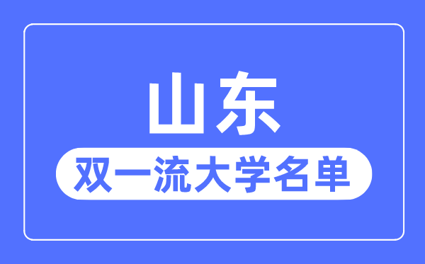 山东双一流大学有几所,山东省双一流大学名单（3所）