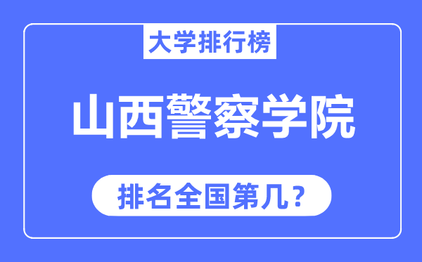 山西警察学院排名全国第几,2023年最新全国排名多少?