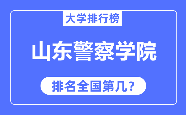 山东警察学院排名全国第几,2023年最新全国排名多少?