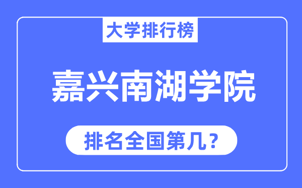 嘉兴南湖学院排名全国第几,2023年最新全国排名多少?