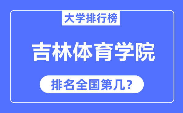 吉林体育学院排名全国第几,2023年最新全国排名多少?