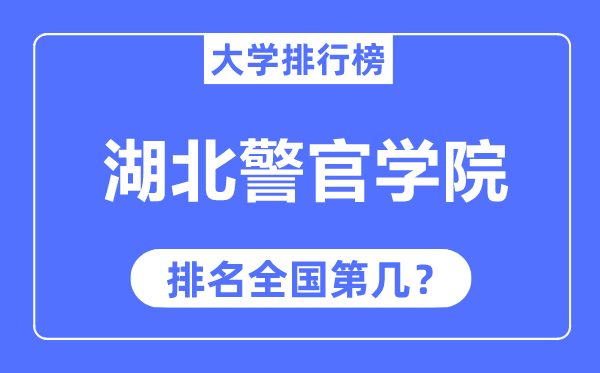 湖北警官学院排名全国第几,2023年最新全国排名多少?