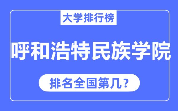 呼和浩特民族学院排名全国第几,2023年最新全国排名多少?