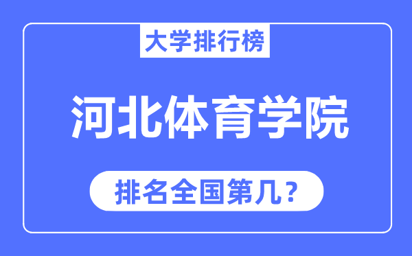 河北体育学院排名全国第几,2023年最新全国排名多少?
