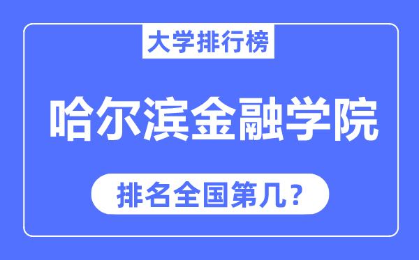 哈尔滨金融学院排名全国第几,2023年最新全国排名多少?