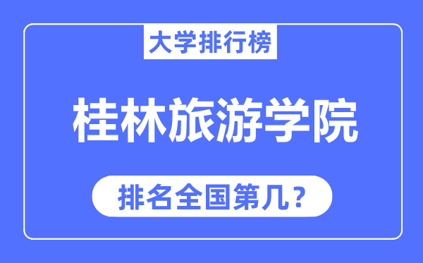 桂林旅游学院排名全国第几,2023年最新全国排名多少?