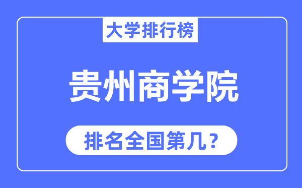 贵州商学院排名全国第几,2023年最新全国排名多少?