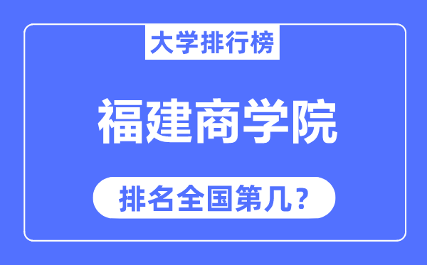 福建商学院排名全国第几,2023年最新全国排名多少?