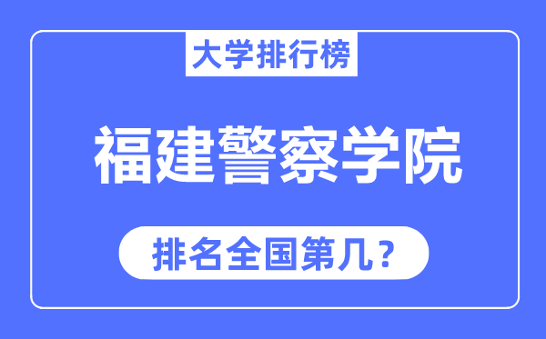 福建警察学院排名全国第几,2023年最新全国排名多少?