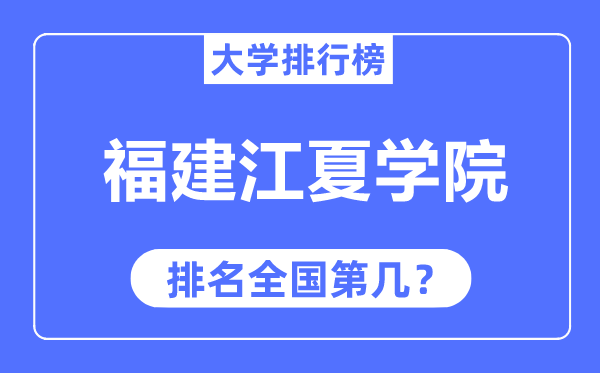 福建江夏学院排名全国第几,2023年最新全国排名多少?