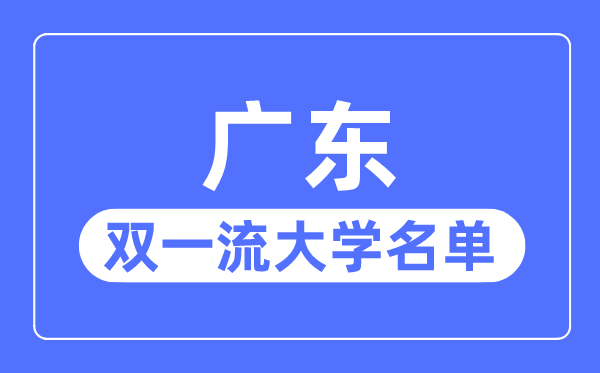 广东双一流大学有几所,广东省双一流大学名单（8所）