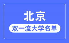 北京双一流大学有几所_北京