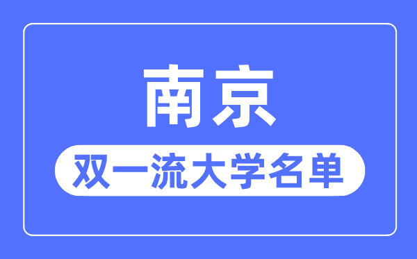 南京双一流大学有几所,南京市双一流大学名单（13所）