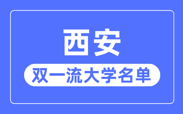 西安双一流大学有几所,西安市双一流大学名单(7所)
