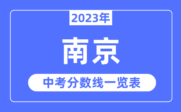 2023年南京市中考录取分数线,南京中考分数线是多少