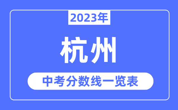 2023年杭州市中考录取分数线,杭州中考分数线是多少