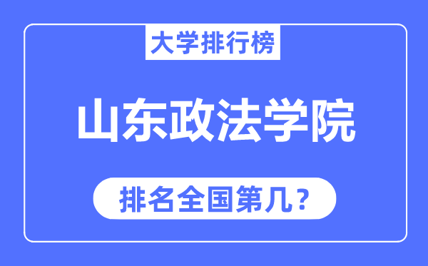 山东政法学院排名全国第几,2023年最新全国排名多少?