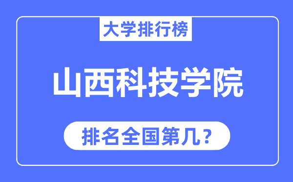 山西科技学院排名全国第几,2023年最新全国排名多少?
