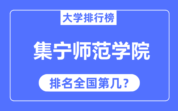 集宁师范学院排名全国第几,2023年最新全国排名多少?