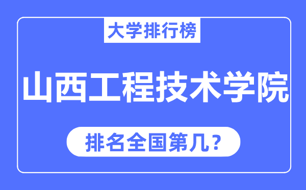 山西工程技术学院排名全国第几,2023年最新全国排名多少?