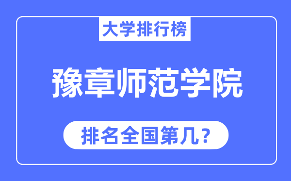 豫章师范学院排名全国第几,2023年最新全国排名多少?