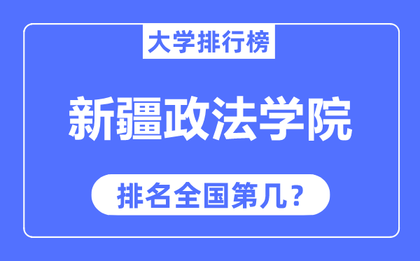 新疆政法学院排名全国第几,2023年最新全国排名多少?