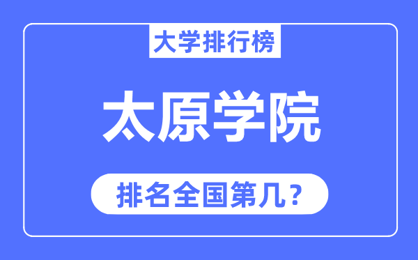 太原学院排名全国第几,2023年最新全国排名多少?