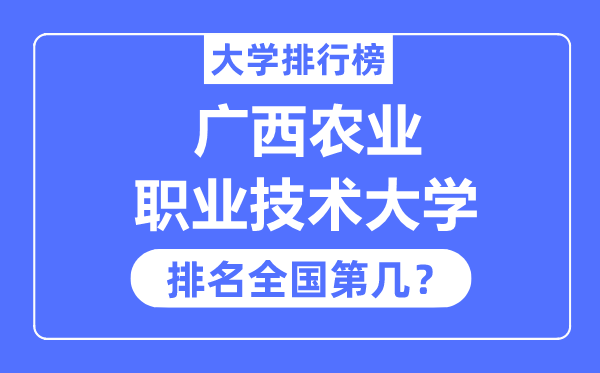 广西农业职业技术大学排名全国第几,2023年最新全国排名多少?