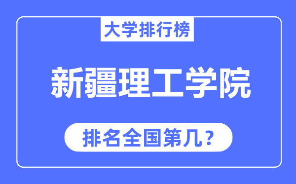 新疆理工学院排名全国第几,2023年最新全国排名多少?