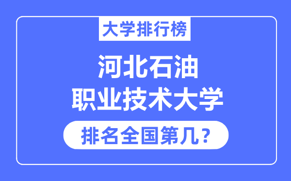 河北石油职业技术大学排名全国第几,2023年最新全国排名多少?