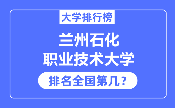 兰州石化职业技术大学排名全国第几,2023年最新全国排名多少?