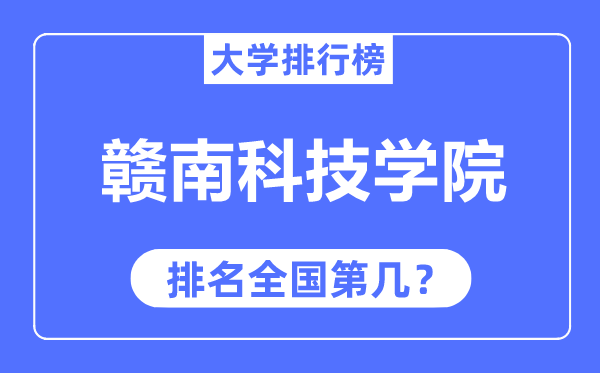 赣南科技学院排名全国第几,2023年最新全国排名多少?