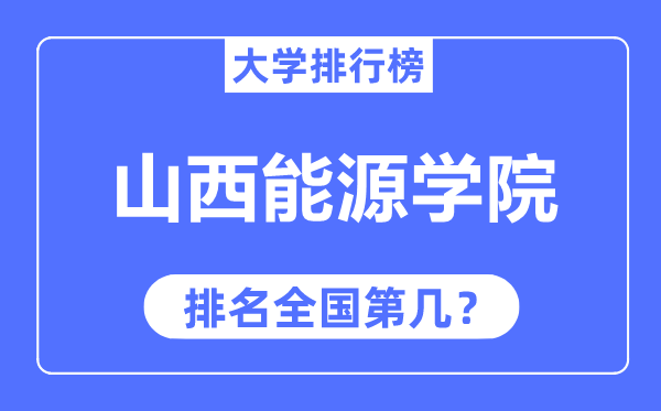 山西能源学院排名全国第几,2023年最新全国排名多少?