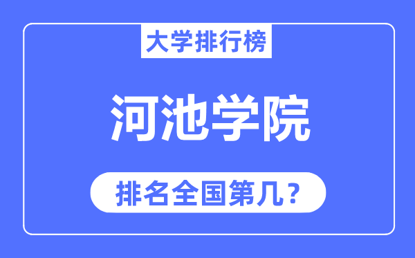 河池学院排名全国第几,2023年最新全国排名多少?