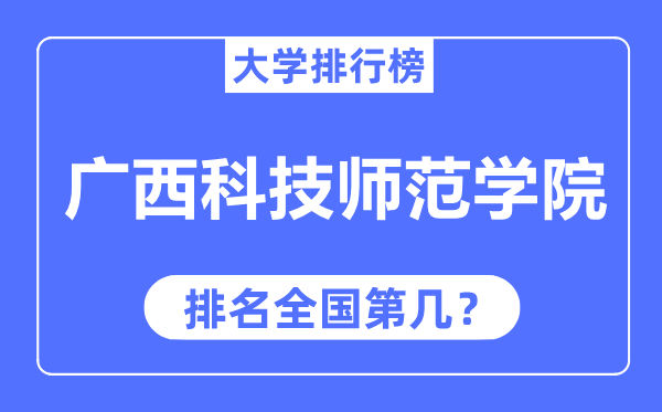 广西科技师范学院排名全国第几,2023年最新全国排名多少?